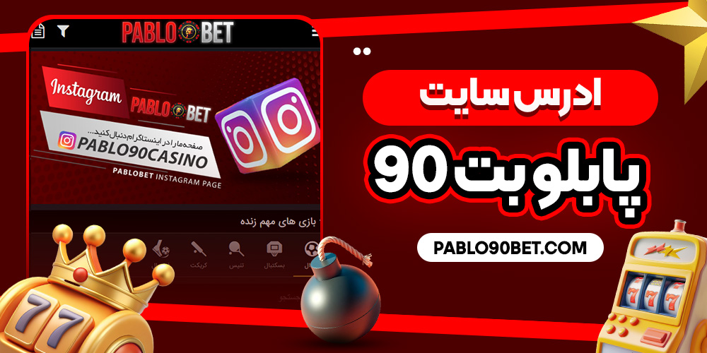 ادرس سایت پابلو بت 90