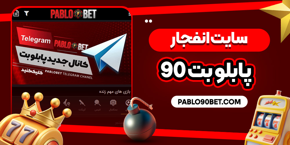 سایت انفجار پابلو بت 90