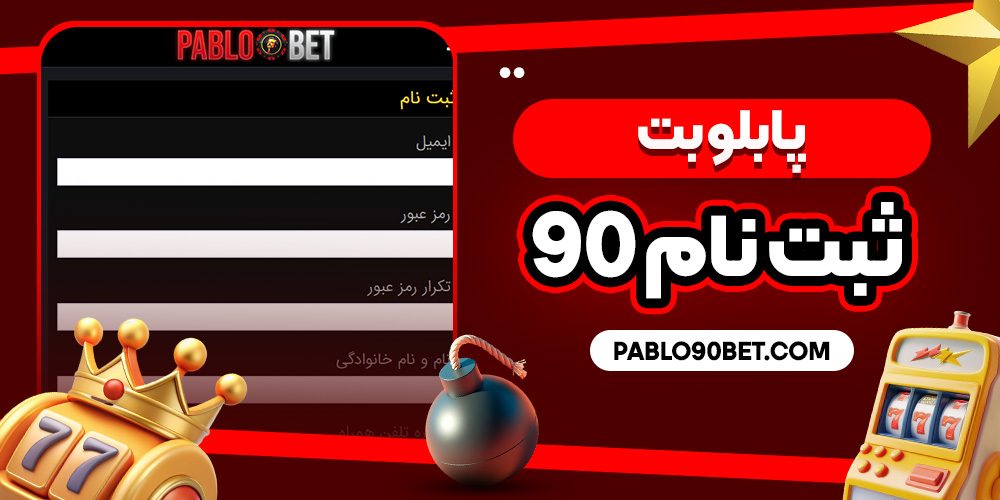 پابلو بت ثبت نام 90