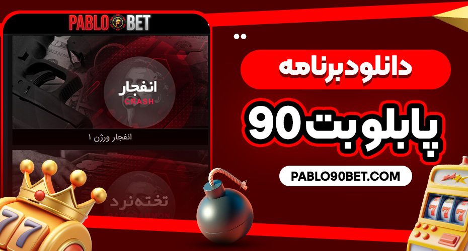 دانلود برنامه پابلو بت 90