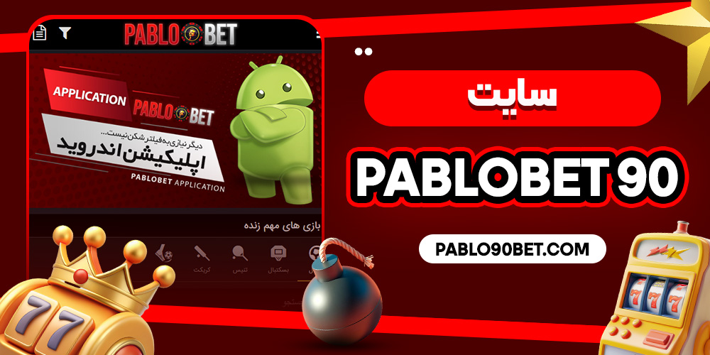 سایت pablobet 90