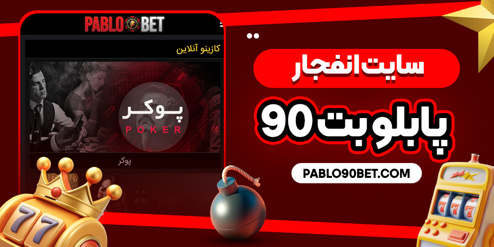 سایت انفجار پابلو بت 90