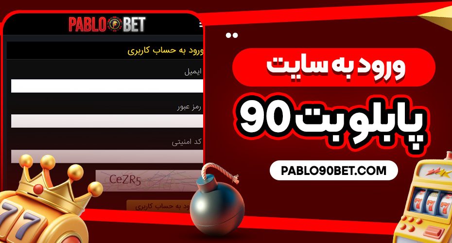 ورود به سایت پابلو بت 90