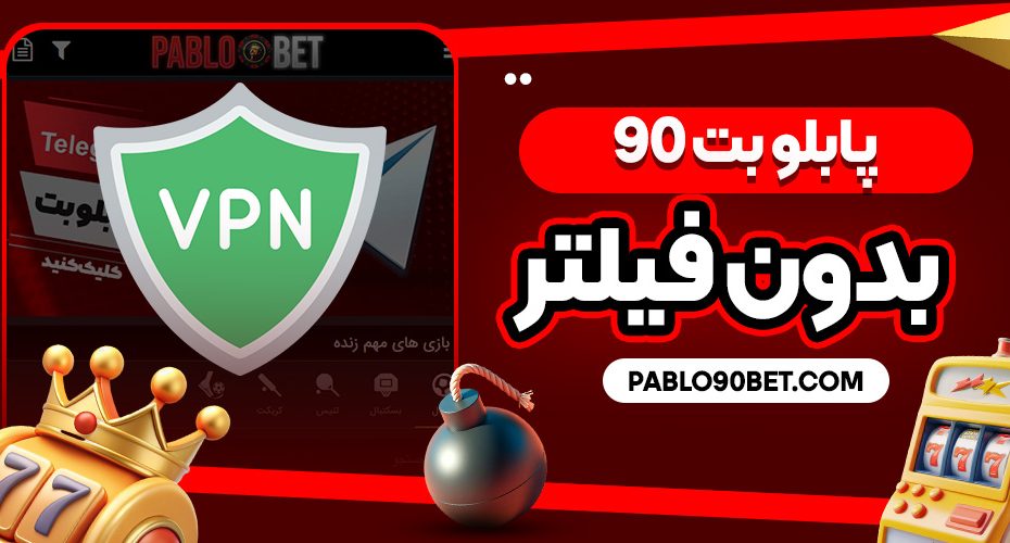 پابلو بت 90 بدون فیلتر