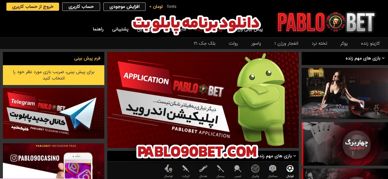 دانلود برنامه پابلو بت