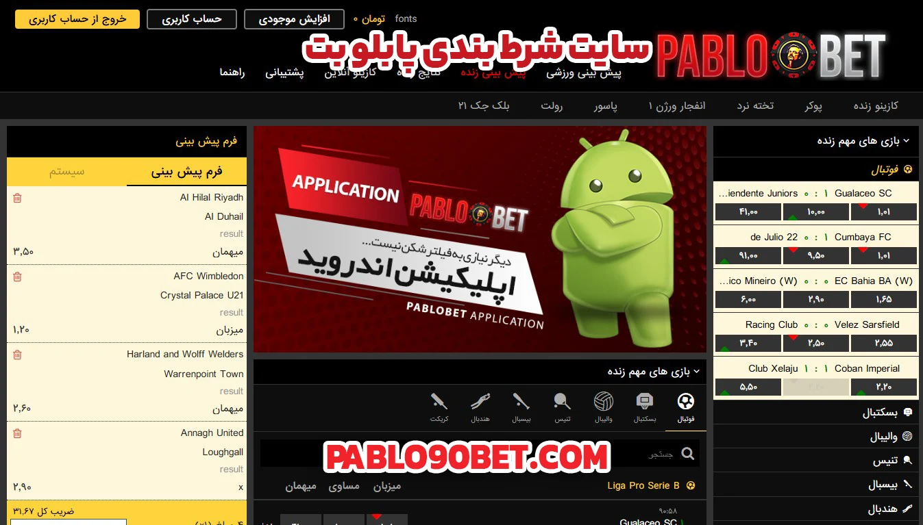 سایت شرط بندی پابلو بت
