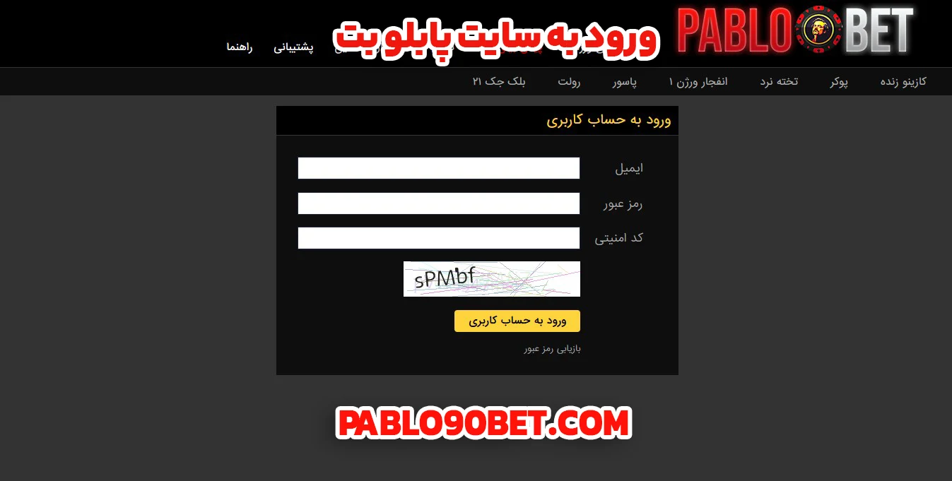 ورود به سایت پابلو بت